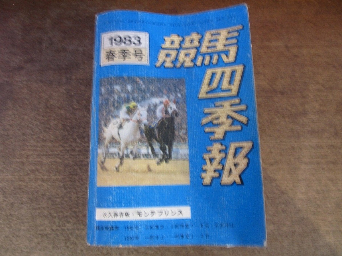 2509mn●競馬四季報 45/1983昭和58.3.1発行/春季号●特集:モンテプリンス/白井透_画像1