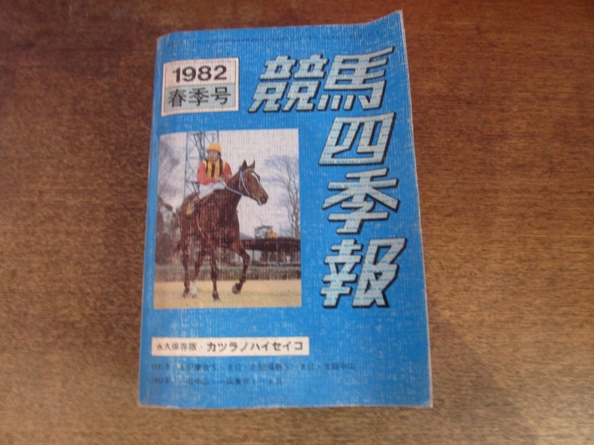 2509mn●競馬四季報 41/1982昭和57.3.1発行/春号●特集:カツラノハイセイコ(生産:鮫川三千夫牧場)_画像1