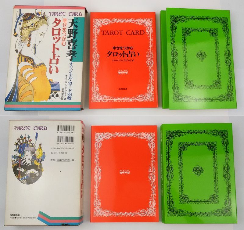 K/ 天野喜孝 幸せをつかむ タロット占い オリジナル・カード78枚 エミール・シェラザード 成美堂出版 1997年 0912-2_画像8