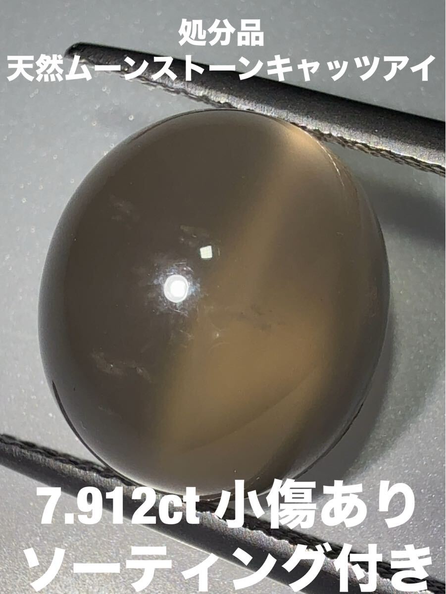 「処分品」天然ムーンストーンキャッツアイルース　7.912ct KS600-113_画像1