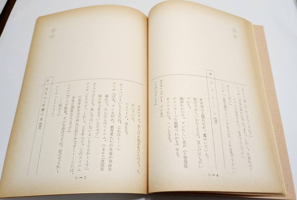 魔の山へ飛べ　ナース　ワイルド星人　ウルトラセブン 臺(tái)本　決定稿　シナリオ　ウルトラマン　怪奇大作戦