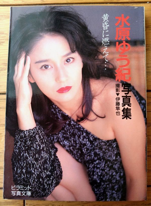 【水原ゆう紀写真集「黄昏に燃えて・・・」（伊藤準也・撮影）】ピラミッド写真文庫（平成４年初版）_画像1