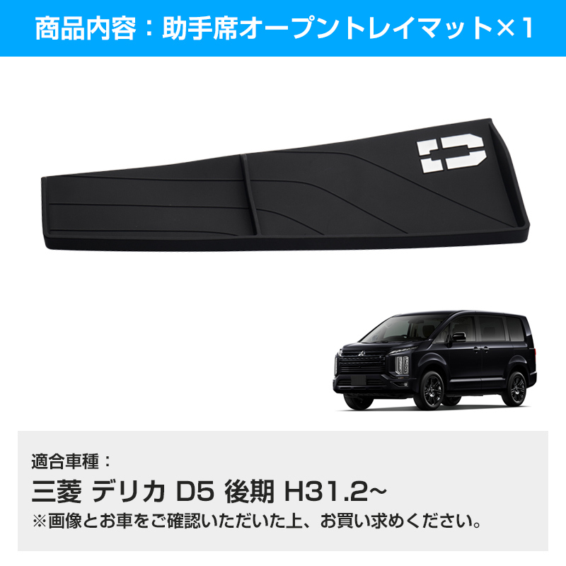 『FLD2071』デリカ D5 後期 助手席インパネトレイ 車種専用設計 助手席オープントレイマット 1枚 滑り止め 保護カバー/マット 夜光 TPE素材_画像2