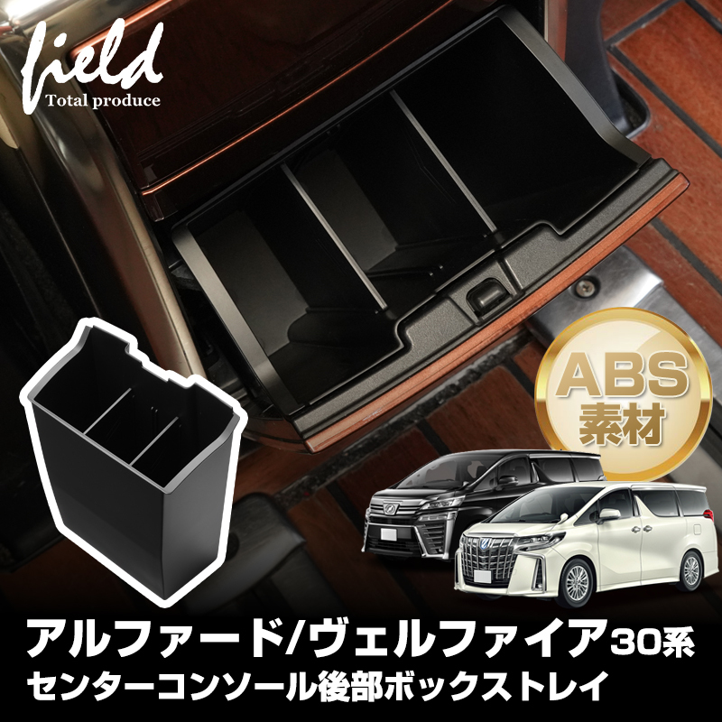 【FLD2031】アルファード30 ヴェルファイア 30系 センターコンソール後部ボックストレイ 仕切り板 小物入れ 3P 収納ボックス 小物置き_画像1