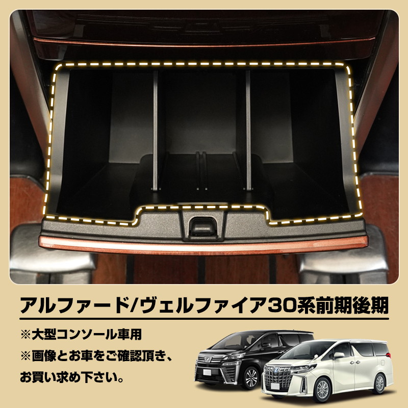 【FLD2031】アルファード30 ヴェルファイア 30系 センターコンソール後部ボックストレイ 仕切り板 小物入れ 3P 収納ボックス 小物置き_画像2