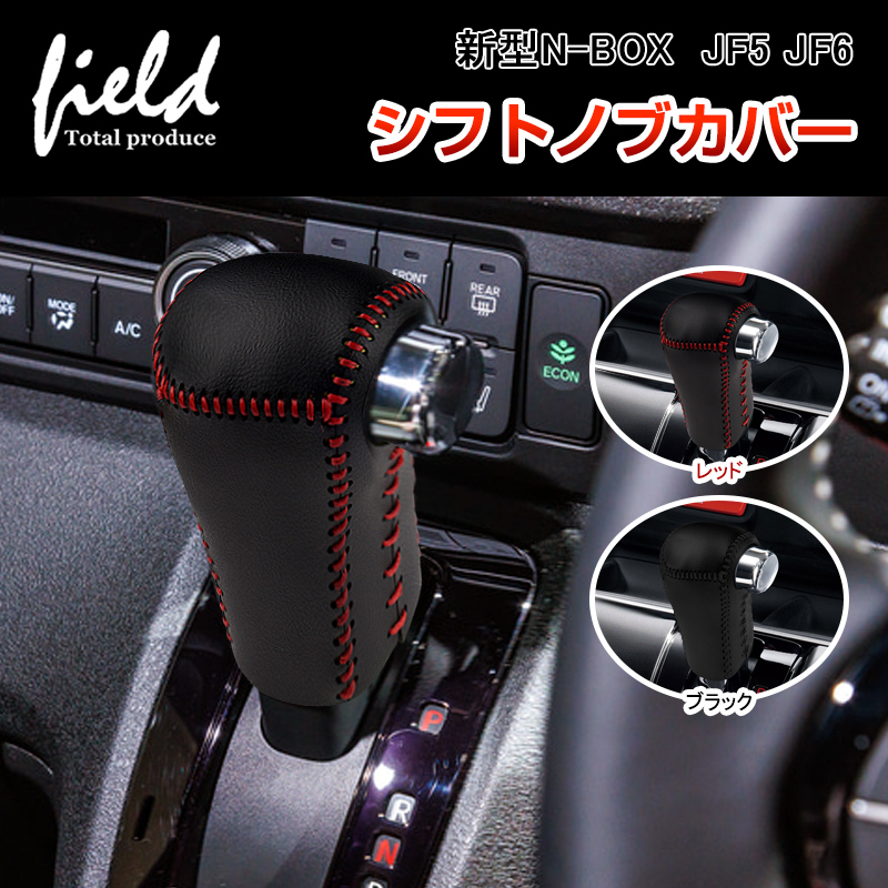 『FLD1935』ホンダ 新型N-BOX JF5 JF6 シフトノブカバー ブラック×ブラックステッチ キズ汚れ防止 シフトグリップカバー 車種専用設計_画像1