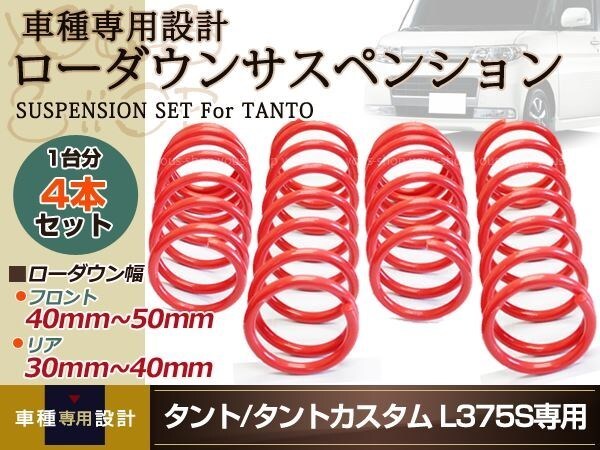 L375 L375S Tanto Tanto Custom 2WD заниженная подвеска передний задний springs заниженная подвеска подвеска 