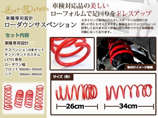 L375 L375S Tanto Tanto Custom 2WD заниженная подвеска передний задний springs заниженная подвеска подвеска 