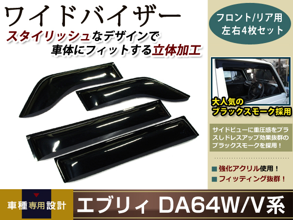  Every DA64W/DA64V затонированный боковой ветровик двери навес 