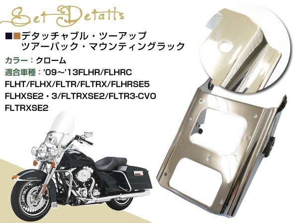 FLHR/FLHRC/FLHT/FLHX/FLTR/FLTRX/FLHRSE5 ツアーパックラック