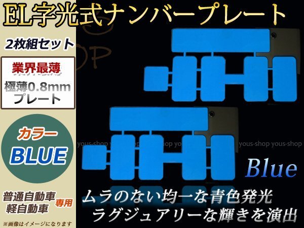 EL発光 ナンバー プレート フレーム 2枚組set 12V車 完全防水 青
