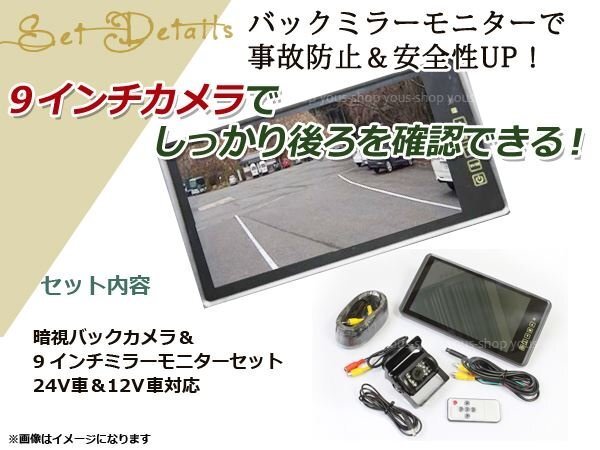 日野 4t スペースレンジャー 9インチ LEDミラーモニター 赤外線付 防水 バックカメラ ルームミラー 20mコード 夜間 暗視 24v バス リア