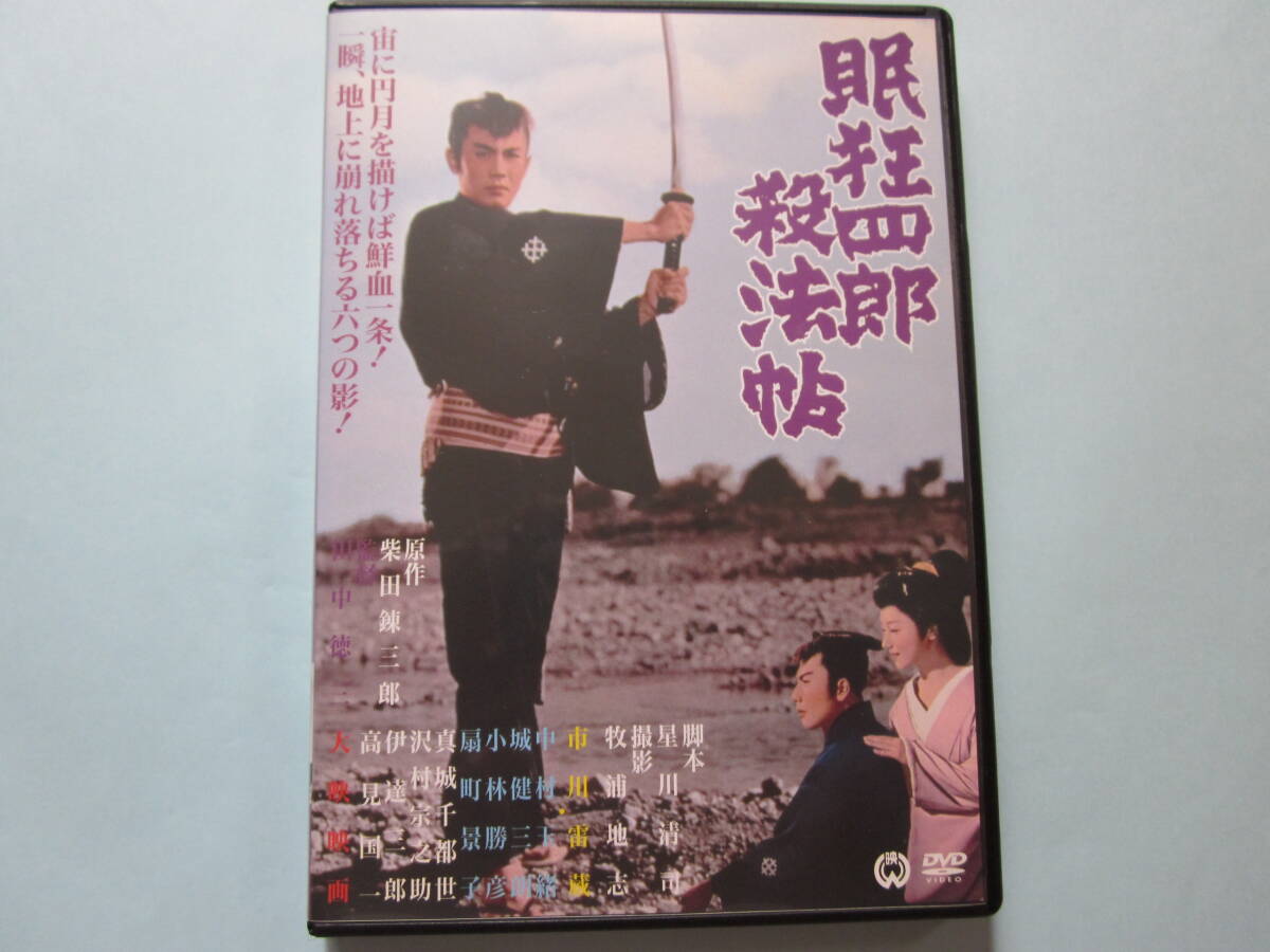 美品 ＤＶＤ　眠 狂四郎/殺法帖　シリーズ１作目　市川雷蔵　中村玉緒　城　健三郎　扇町景子　小林勝彦　真城千都世　出演_画像1