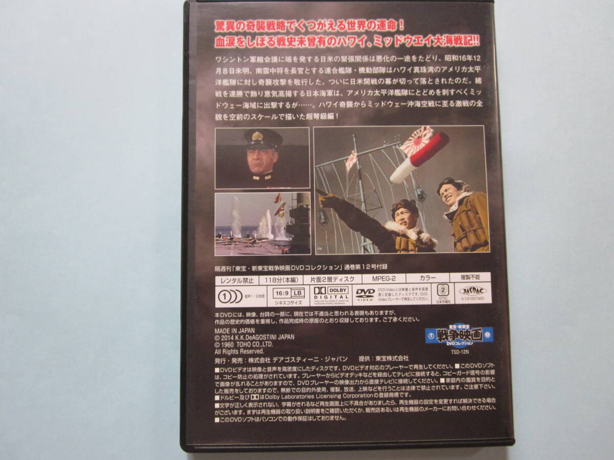 美品 ＤＶＤ　東宝 新東宝 戦争映画　デアゴ版　通巻１２号　ハワイ・ミッドウェイ大海空戦 太平洋の嵐　三船敏郎　池部　良　出演_画像2