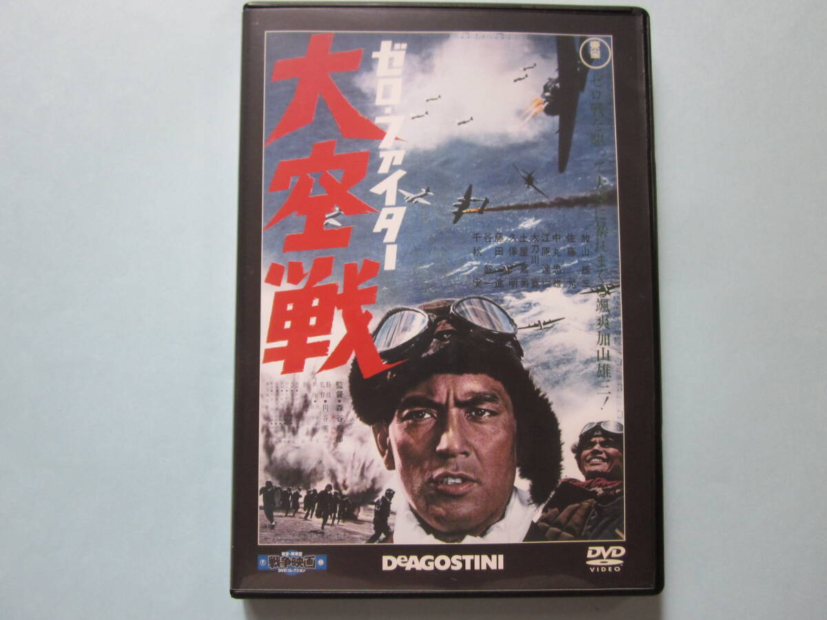 美品 ＤＶＤ　東宝 新東宝 戦争映画　デアゴ版　通巻１７号　ゼロファイター大空戦　加山雄三　佐藤　充　千秋　実　藤田　進　出演_画像1