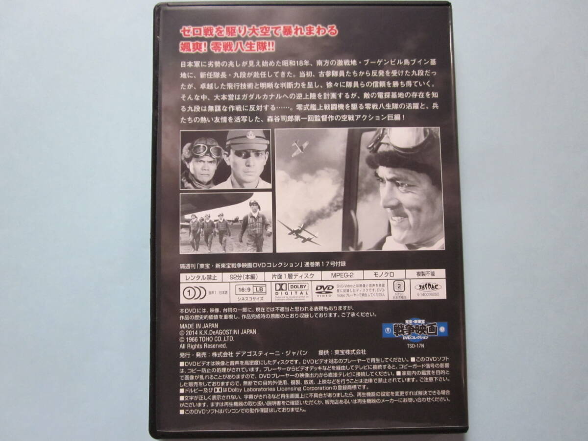 美品 ＤＶＤ　東宝 新東宝 戦争映画　デアゴ版　通巻１７号　ゼロファイター大空戦　加山雄三　佐藤　充　千秋　実　藤田　進　出演_画像2