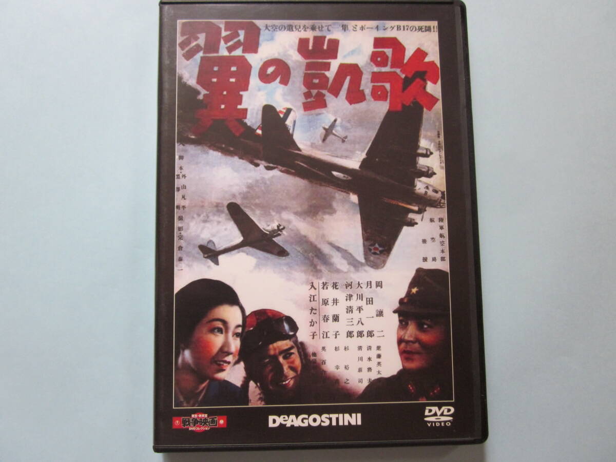 美品 ＤＶＤ　東宝 新東宝 戦争映画 デアゴ版 通巻２１号　翼の凱歌　岡 譲二　月田一郎　入江たか子　大川平八郎　杉 裕之　出演_画像1