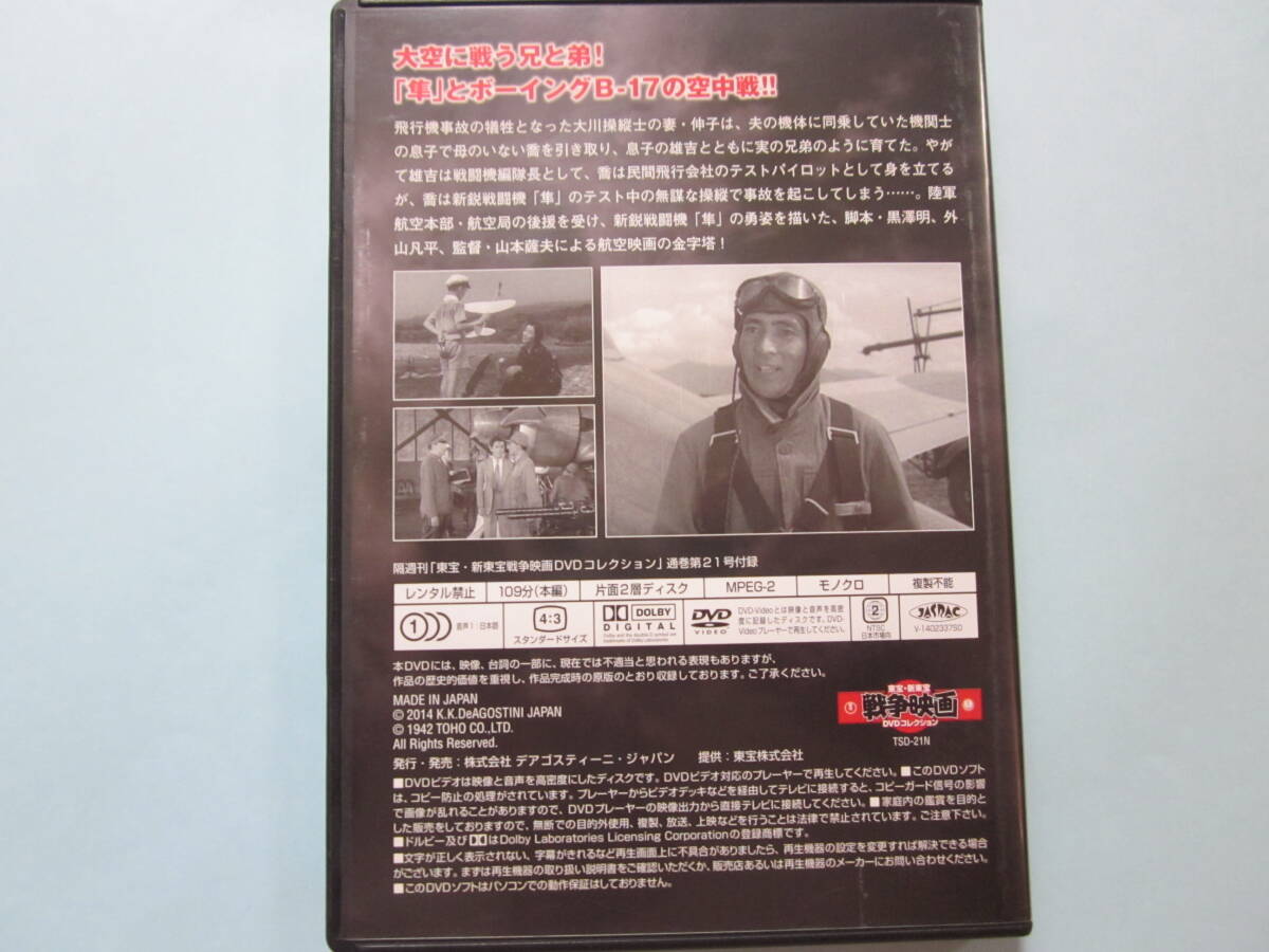 美品 ＤＶＤ　東宝 新東宝 戦争映画 デアゴ版 通巻２１号　翼の凱歌　岡 譲二　月田一郎　入江たか子　大川平八郎　杉 裕之　出演_画像2