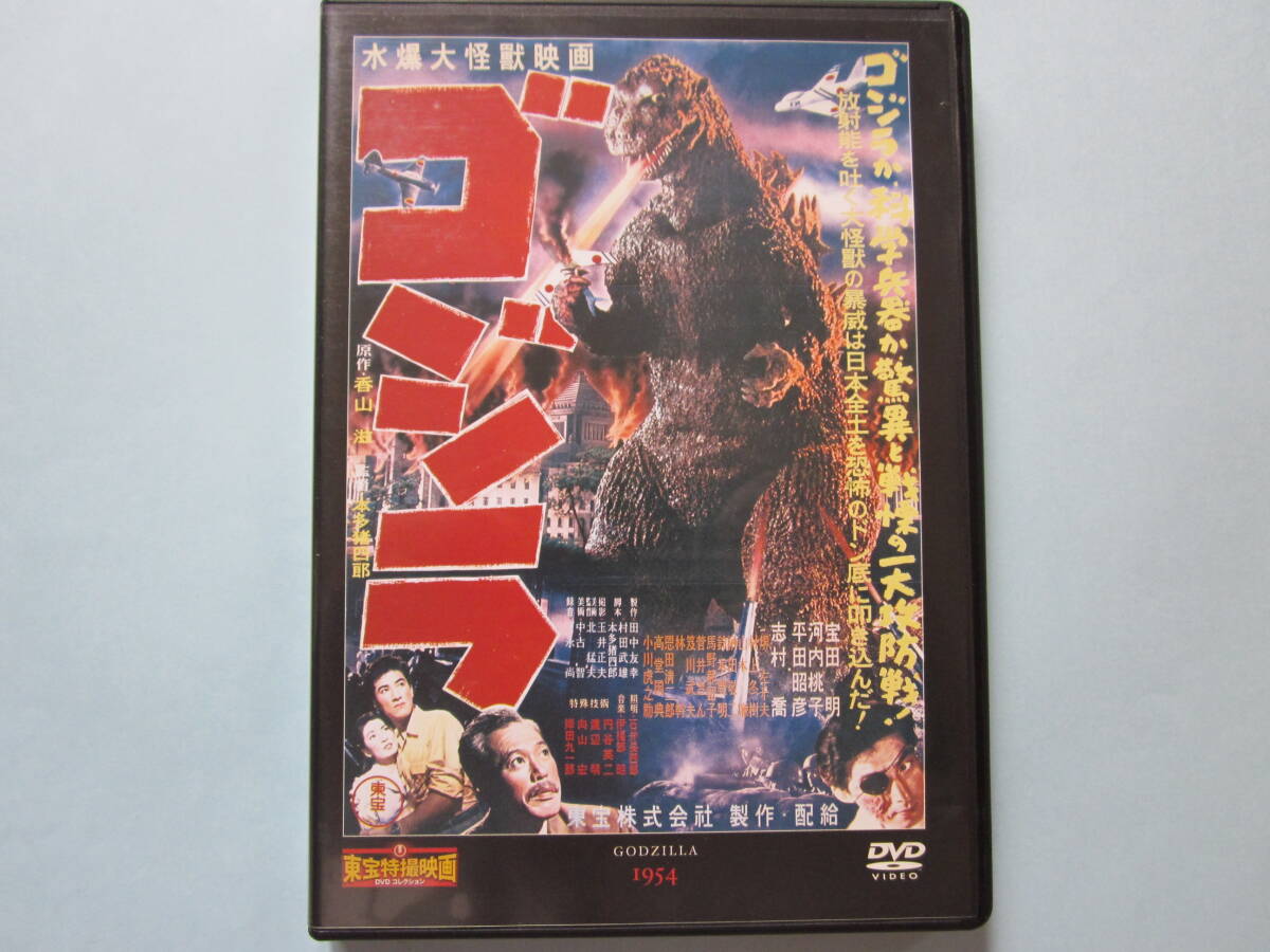 中古 ＤＶＤ　東宝特撮映画　デアゴ版　通巻１号　ゴジラ　宝田　明　河内桃子　平田昭彦　志村　喬　村上冬樹　菅井きん　出演_画像1