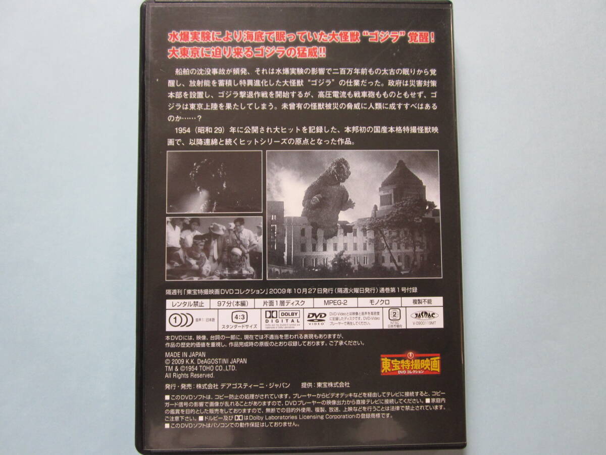 中古 ＤＶＤ　東宝特撮映画　デアゴ版　通巻１号　ゴジラ　宝田　明　河内桃子　平田昭彦　志村　喬　村上冬樹　菅井きん　出演_画像2