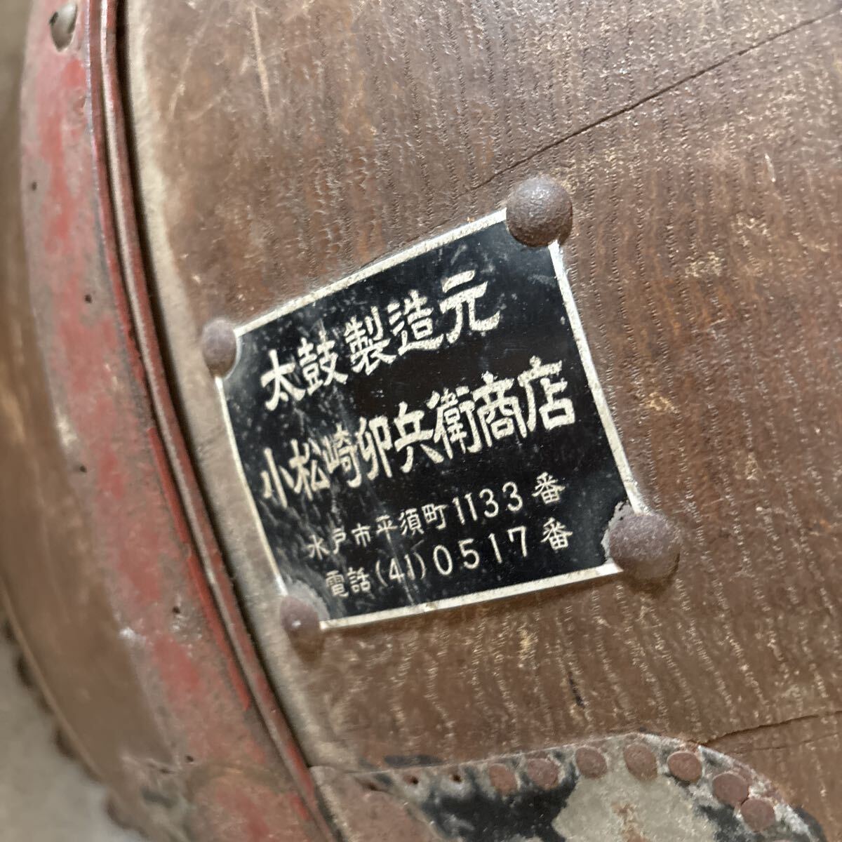 S436 太鼓 小松崎卯兵衛(wèi)商店 たいこ 和太鼓 打楽器