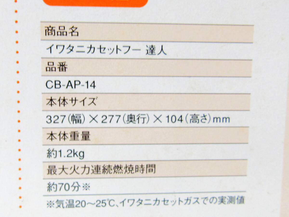 【1円スタート】【新品 未開封】 IWATANI イワタニ カセットフー 達(dá)人 CB-AP-14 カセットコンロ フッ素加工 HG0911