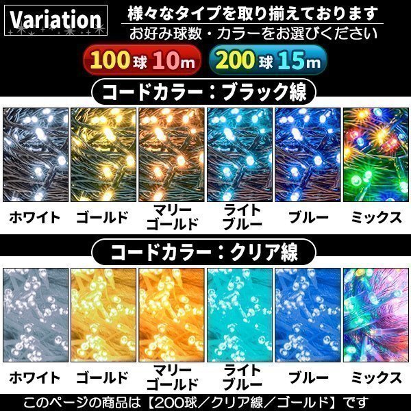 AC式 イルミネーション コンセント 連結(jié)可 LED イルミネーションライト ツリー ライト 200球 200燈 15m 透明線 ゴールド