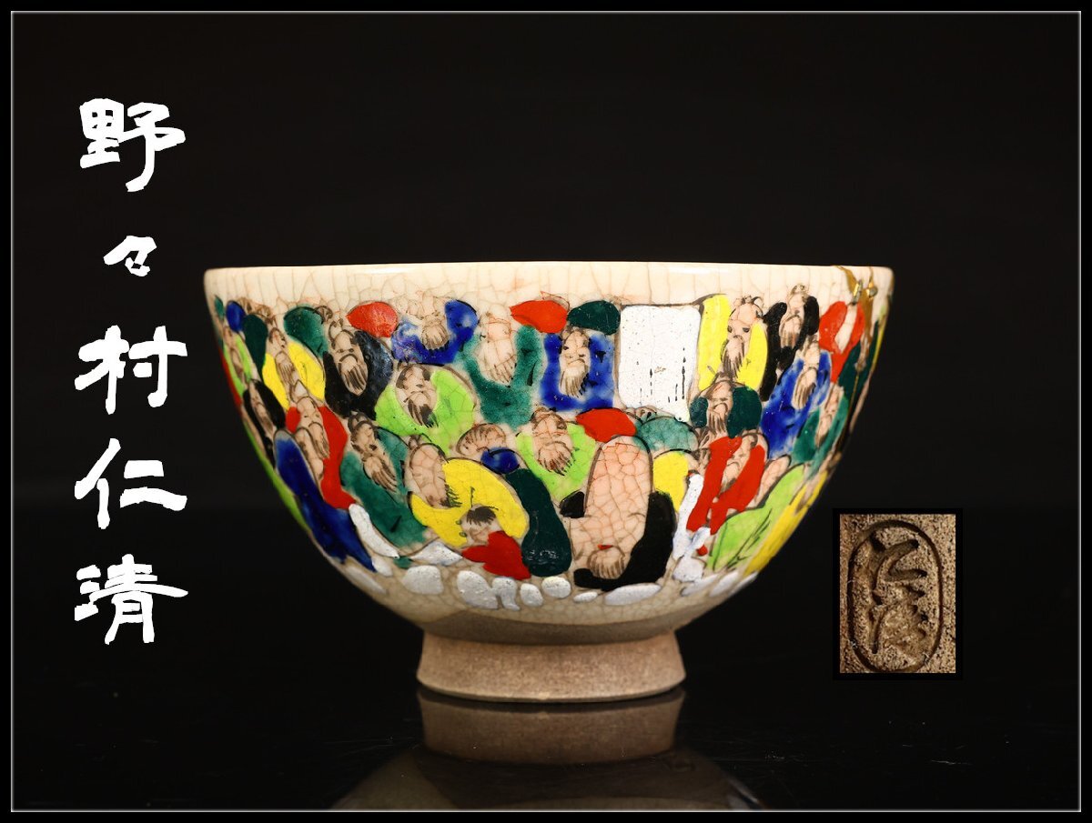 【吉】CM910 江戸時代 【野々村仁清】作 京焼色絵人物 茶碗／箱付 時代の修復あり！