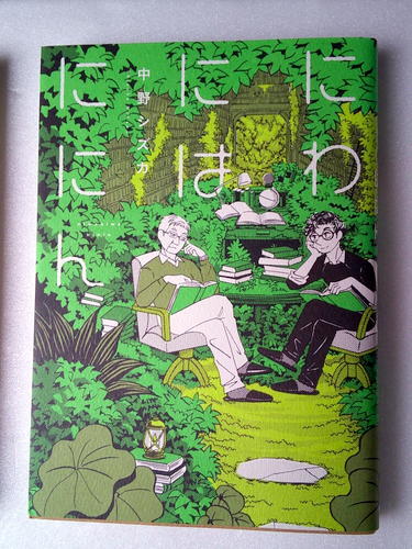 漫画 中野シズカ にわにはににん_画像1