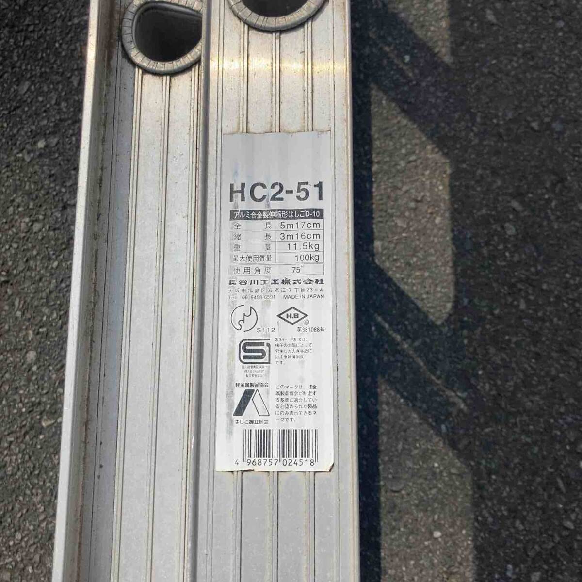 【中古品/店頭受取り限定】 長谷川工業(ハセガワ/Hasegawa) アルミ2連はしご HC2-2.0-51 (HC2-51) 梯子 足場 【東大和店】_画像6