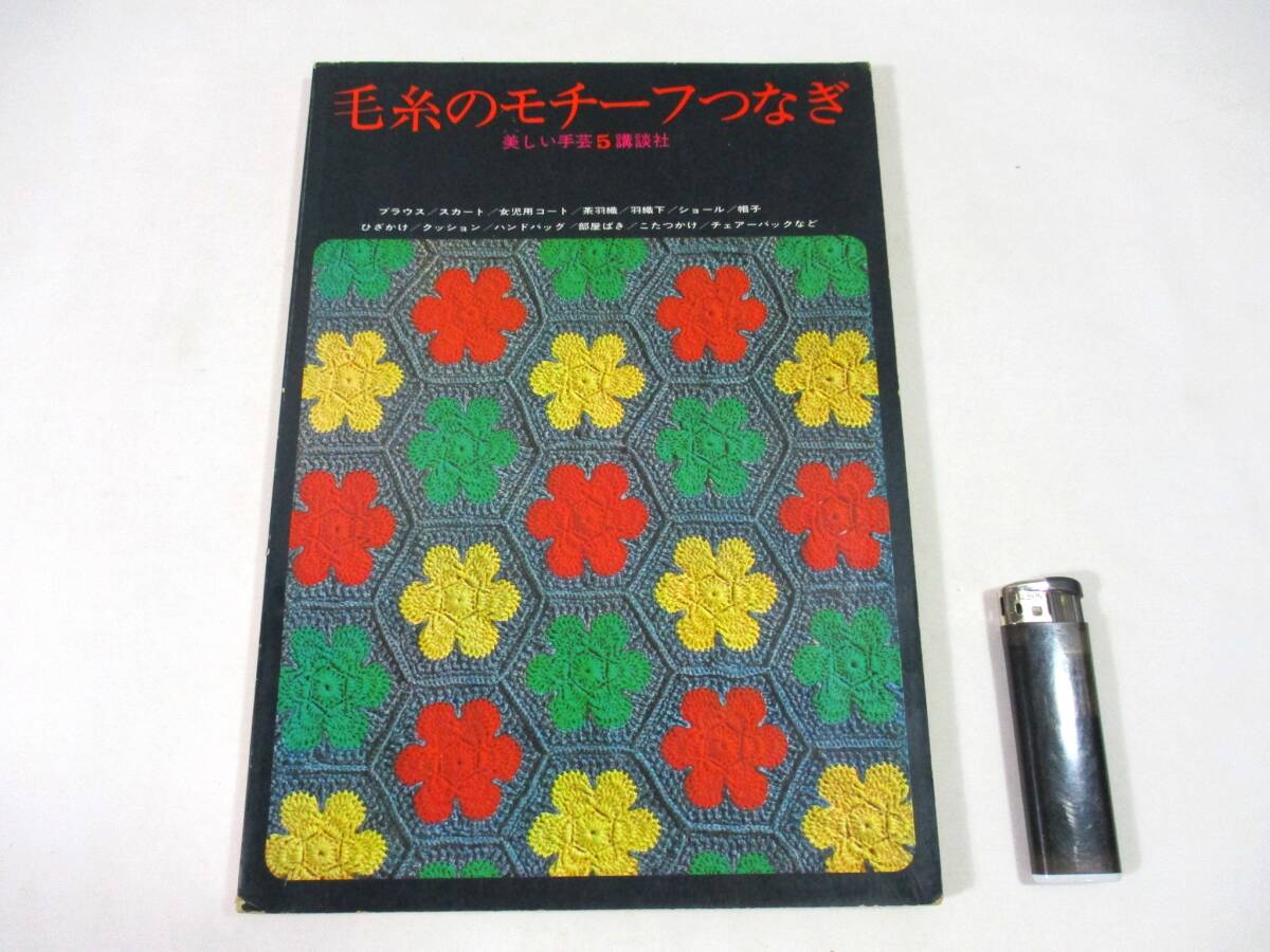 【206】『 毛糸のモチーフつなぎ　美しい手芸 ５　講談社　昭和41年 』_画像1