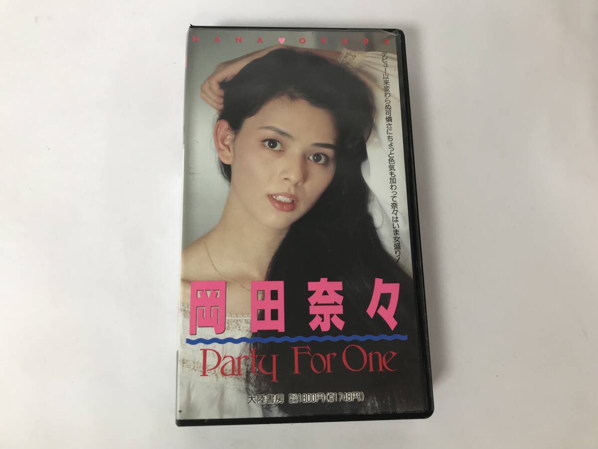 GG164 岡田奈々 / PARTY FOR ONE 【VHSビデオ】 0527