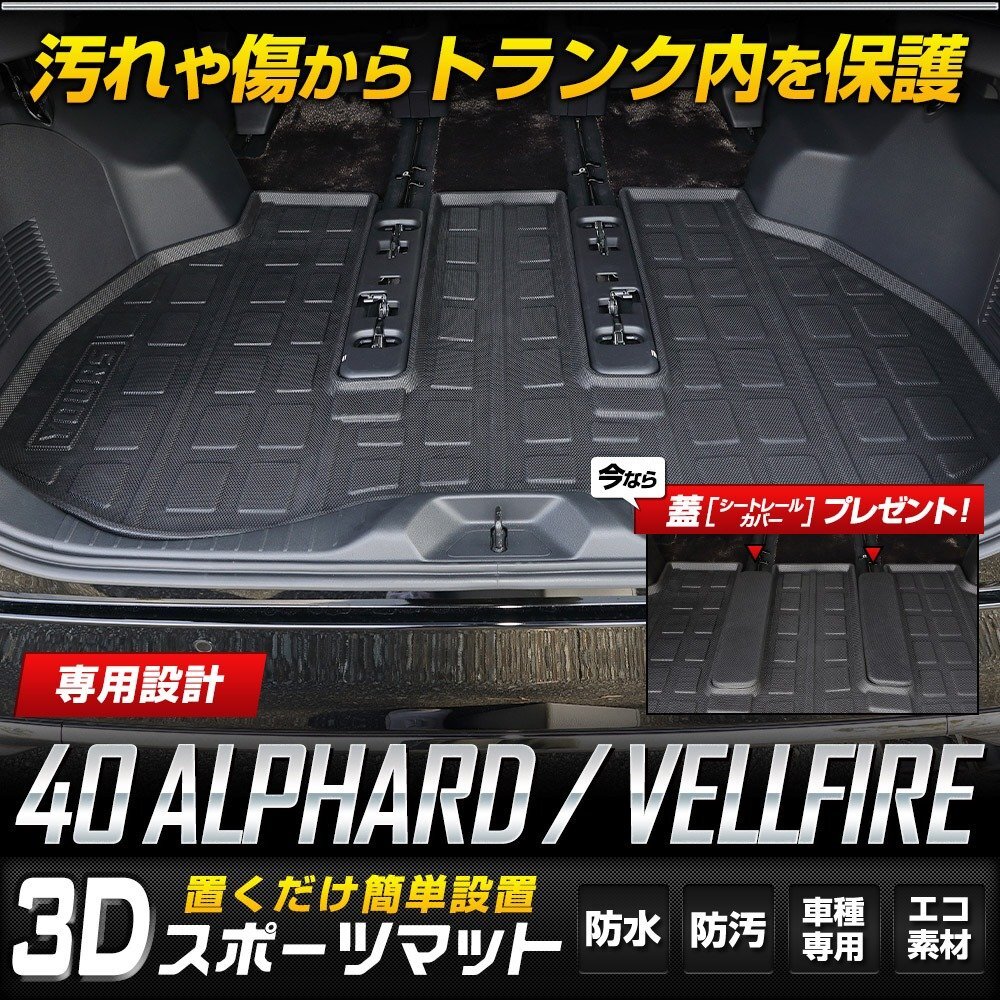 【訳あり品】 40系 アルファード ヴェルファイア 専用 3D スポーツマット ラゲッジマット カスタム アクセサリー ドレスアップ [OU]