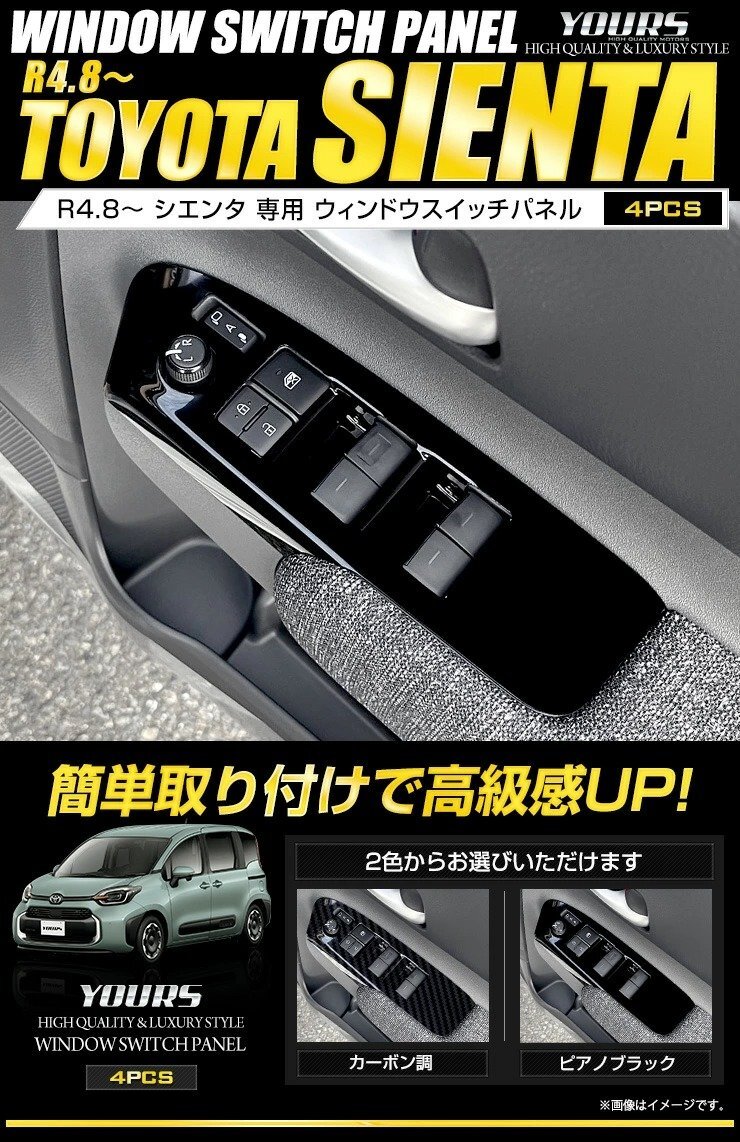 【訳あり品】 シエンタ 専用 ウィンドウ スイッチ パネル ガーニッシュ 4PCS (ピアノブラック） SIENTA MXP系 10系 メッキ [OU]