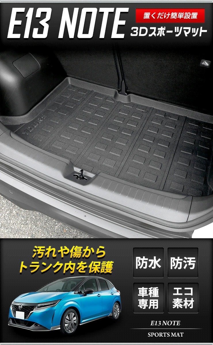 【訳あり品】　日産 E13 ノート 専用 3D スポーツマット ラゲージトレイ NOTE トランク トレー アクセサリー 内装 パーツ [OU]_画像1