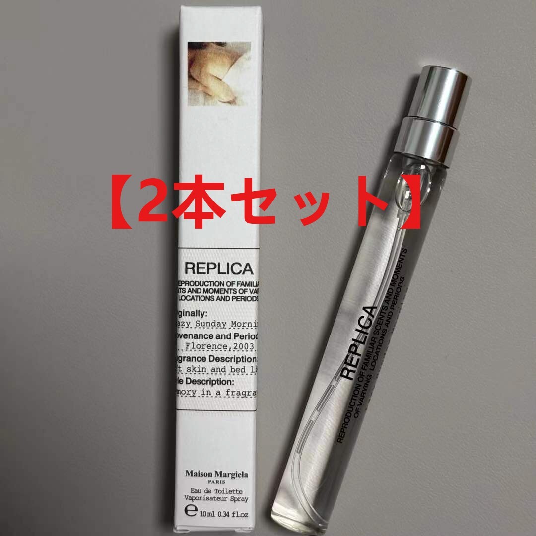【2点】Maison Margiela REPLICA レイジー サンデー モーニング 10ml