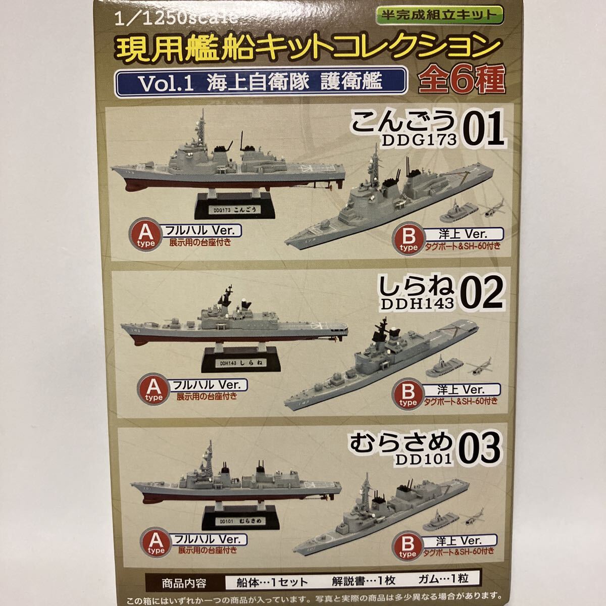 1/1250 しらね DDH143 2-A フルハルver. 現用艦船キットコレクションVol.1 エフトイズ 海上自衛(wèi)隊 護衛(wèi)艦