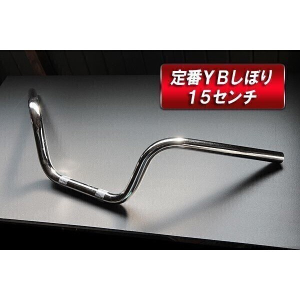 [137] 09280225★ 定番 YBしぼり ハンドル 高さ15cm 幅64cm 汎用 バイク ハンドルバー 径 22.2mm パイプハンドル type3_画像6