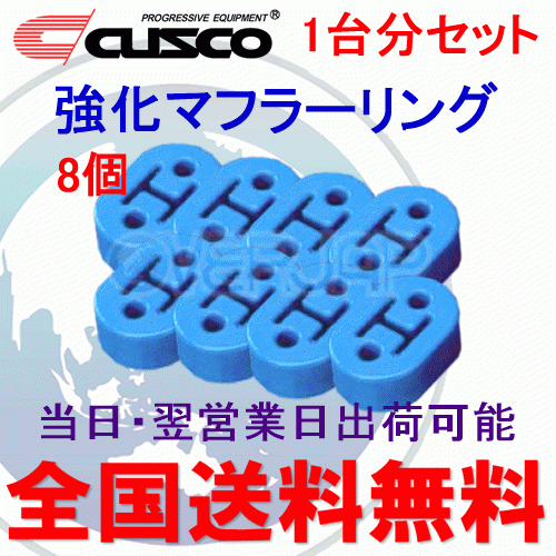 在庫有り 【8個セット】 A160 RM002B CUSCO 強化マフラーリング 1台分セット 日産 フェアレディZ Z32_画像1