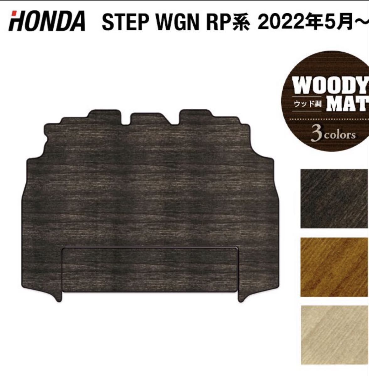 ホンダ ステップワゴン RP8 スパーダ エアー e:HEV ７人乗りセカンドラグマット ウッド調(diào)カーペット HOTFIELD 光觸媒抗菌加工 カーマット