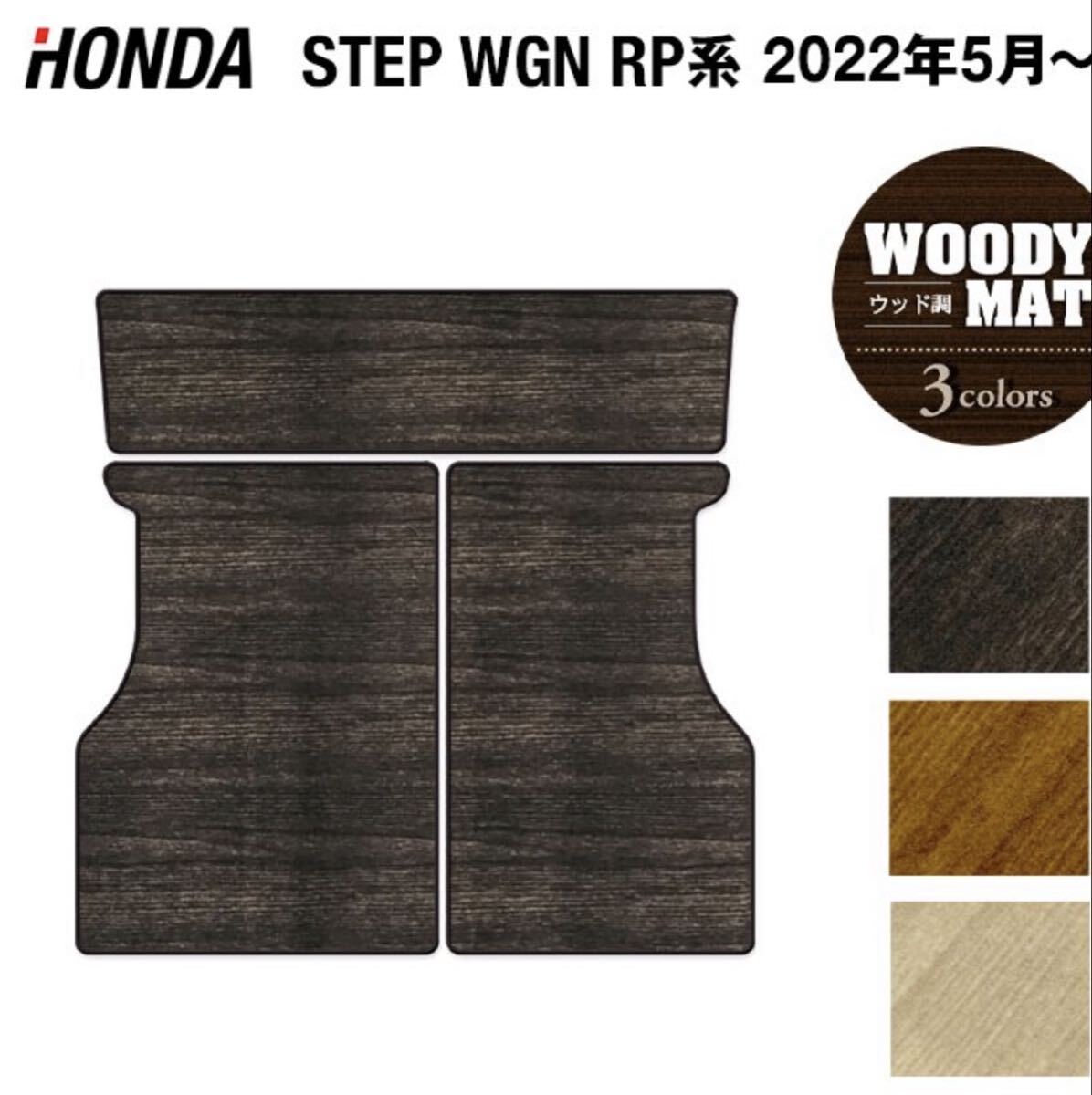 ホンダ ステップワゴン RP6/RP7/RP8 スパーダ エアー e:HEV ラゲッジマット ウッド調(diào)カーペット 木目 HOTFIELD 光觸媒抗菌加工 カーマット 