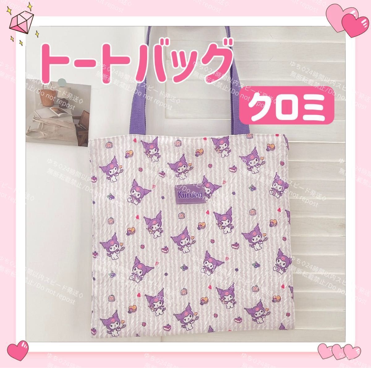 おまけ◎ 海外限定 サンリオ クシュクシュ トートバッグ エコバッグ サブバッグ 肩掛け 手提げ オシャレ 可愛い クロミ_画像1