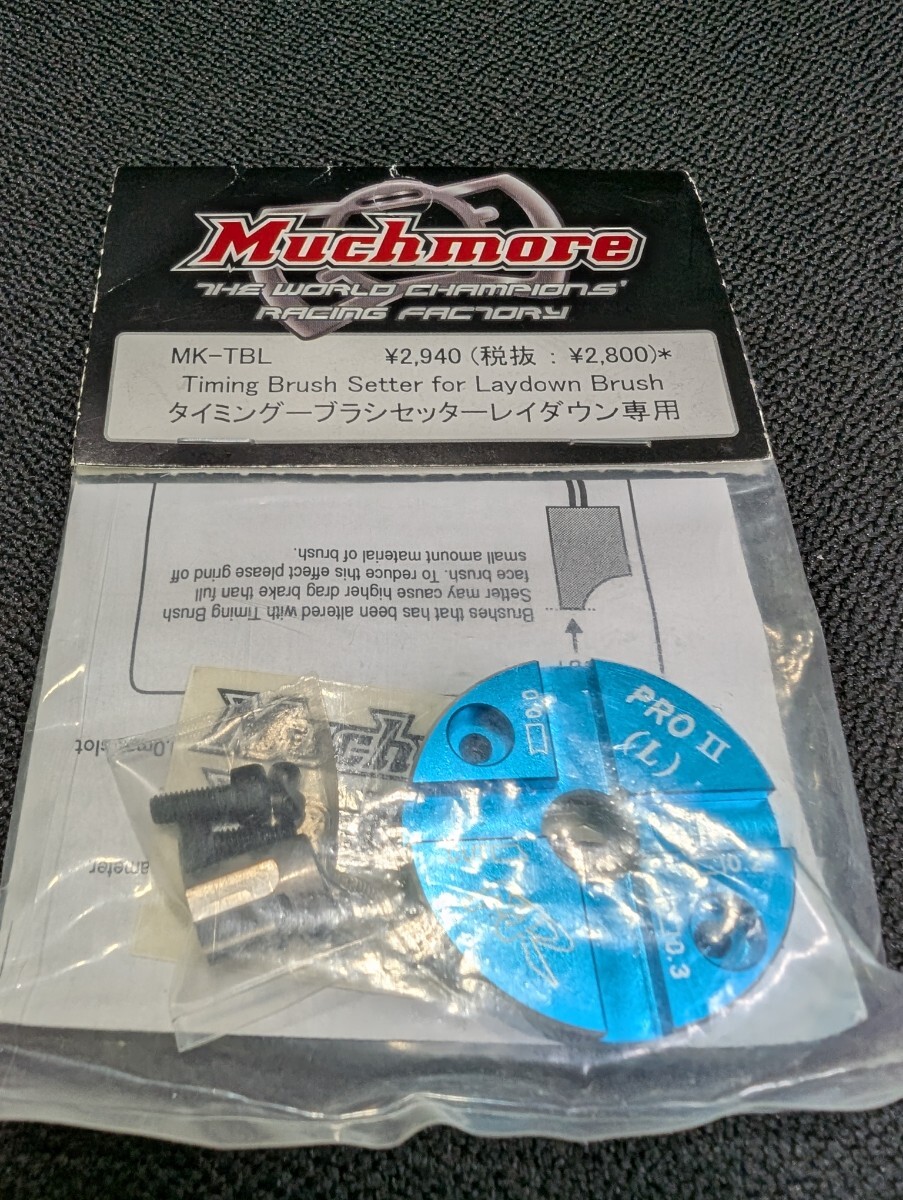 旧製品 マッチモア Muchmore MK-TBL タイミング ブラシ セッター (レイダウン専用) 【未使用品】 RC Brush Setter Laydown_画像1