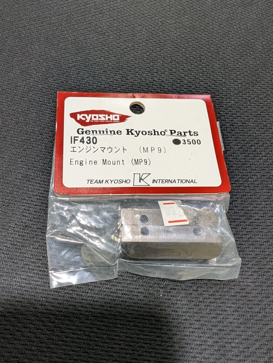 京商 KYOSHO IF430 エンジンマウント（MP9） 【未使用品】 GP エンジン RC Engine Mount_画像1