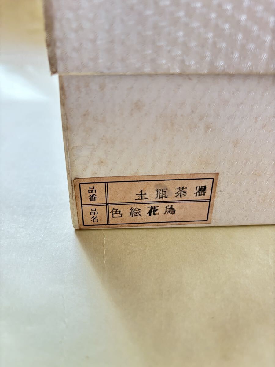 未使用　九谷焼　茶器セット　②