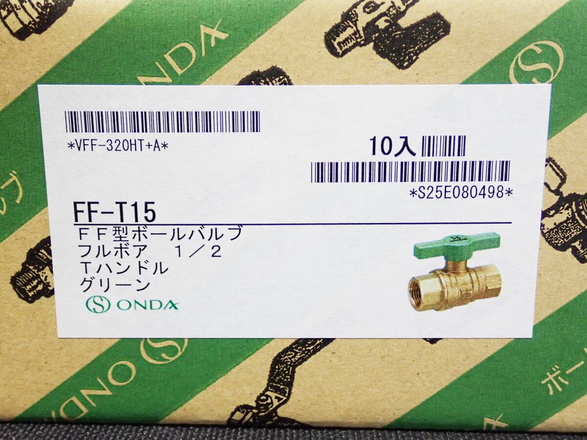 B17☆【未使用】オンダ　FF型ボールバルブ　10個入り　フルボア　1/2　Tハンドル　グリーン　FF-T15　NT0927-1xxx1【2】_画像4