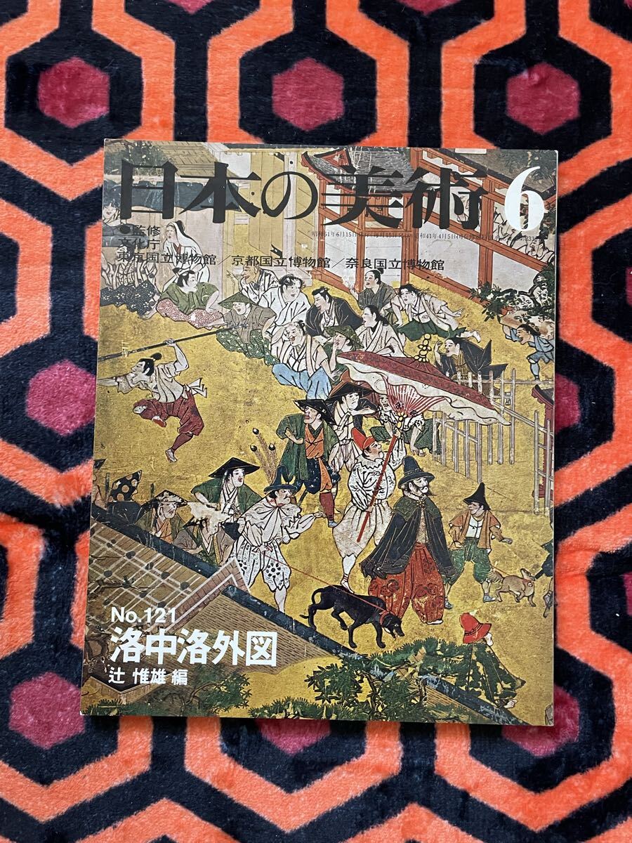 「 日本の美術 No.121 洛中洛外図」辻惟雄 編 至文堂 国立博物館 _画像1