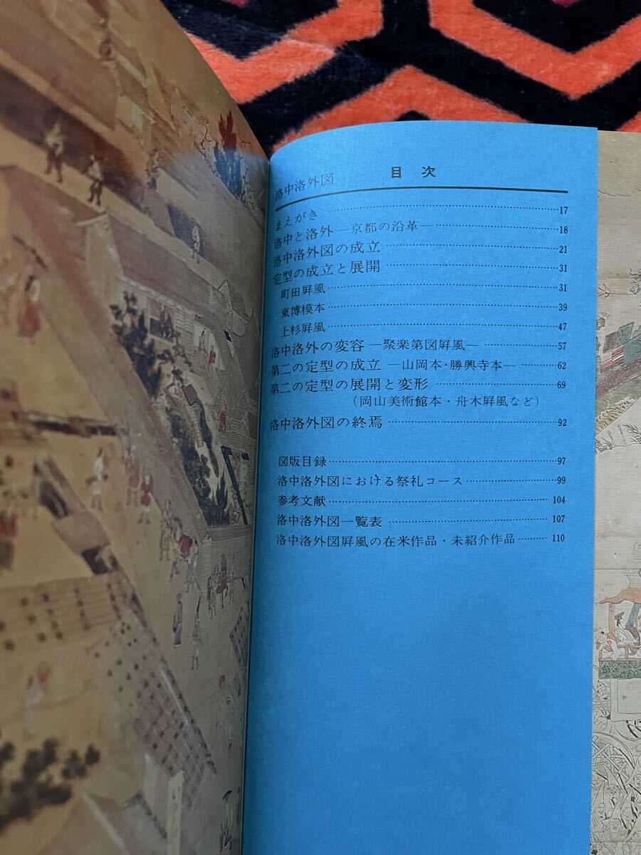 「 日本の美術 No.121 洛中洛外図」辻惟雄 編 至文堂 国立博物館 _画像7