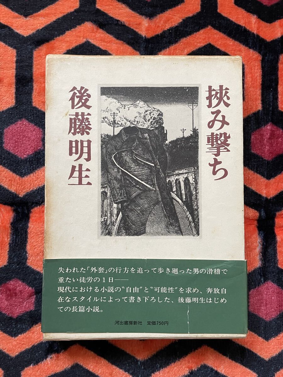後藤明生「挟み撃ち」初版 函入り 帯付き 河出書房新社 _画像1