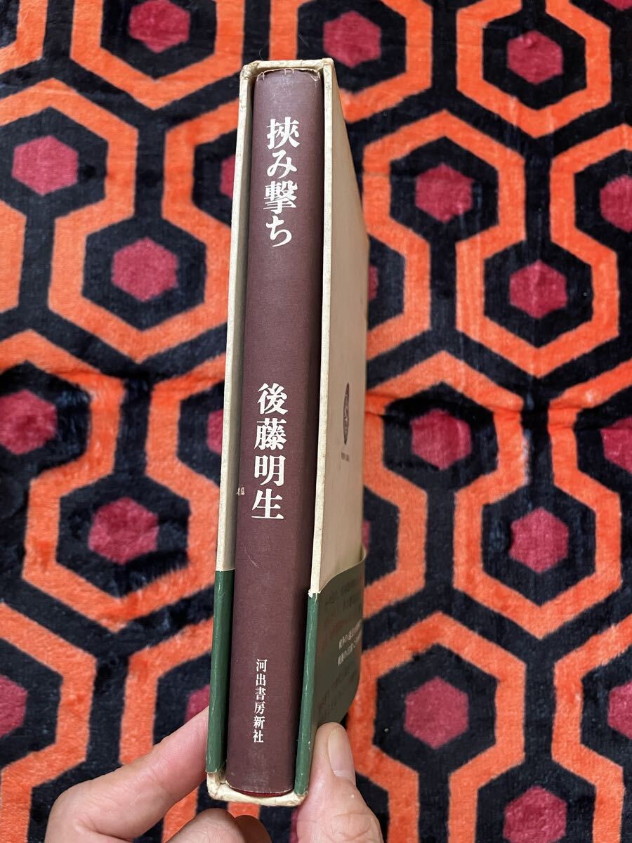 後藤明生「挟み撃ち」初版 函入り 帯付き 河出書房新社 _画像3